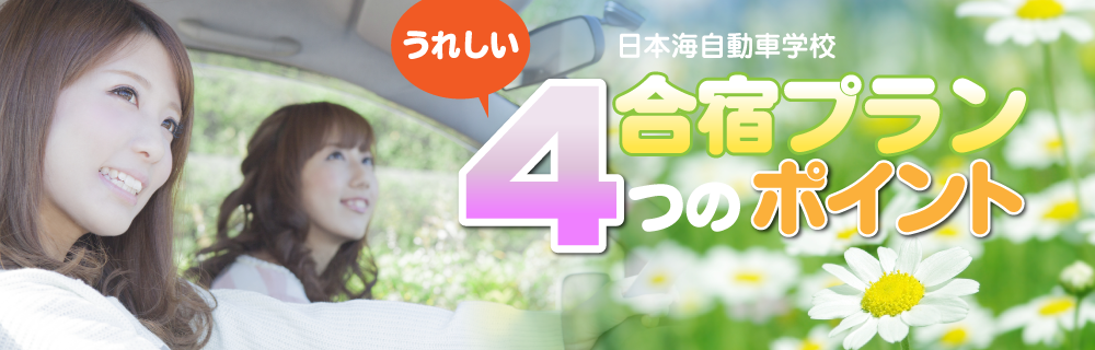 日本海自動車学校合宿プラン うれしい4つのポイント 日本海自動車学校合宿プラン うれしい4つのポイント