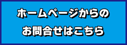 お問合せバナー