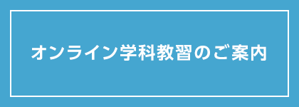 オンライン学科教習のご案内