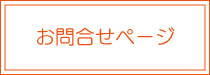 お問合せボタン