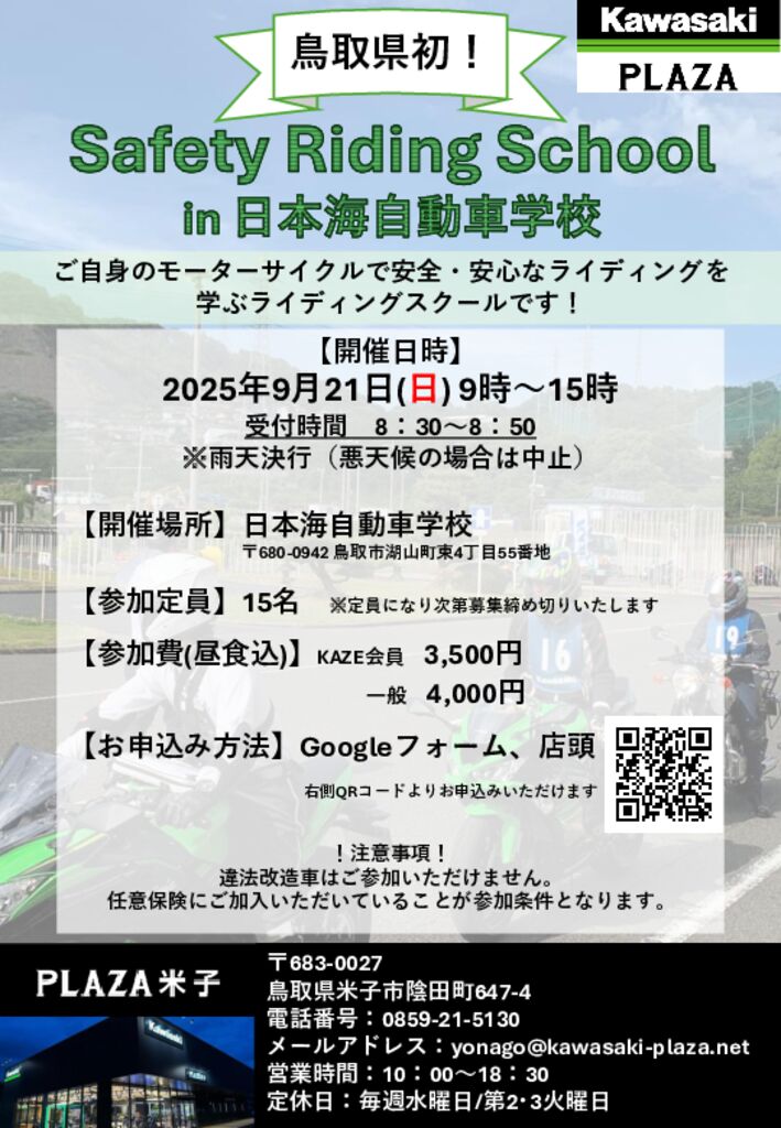thumbnail of safetyRidingSchoolチラシ(2025.9.21)8.8訂正