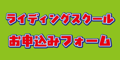ライディングスクール申込ボタン