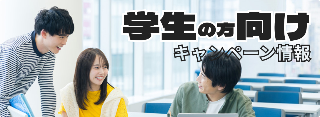 学生の方向けキャンペーン情報