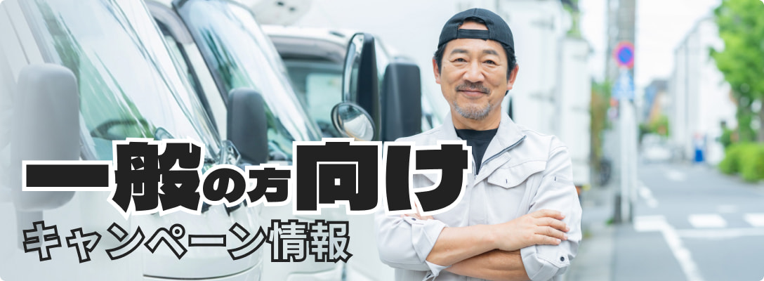 一般の方向けキャンペーン情報