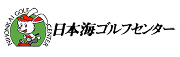 日本海ゴルフセンター