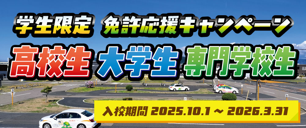 2025-10-学生応援キャンペーン_BN